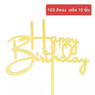 ป้าย Happy Birthday ป้ายปักเค้กวันเกิด ลอกพลาสติกออกก่อนใช้งาน (แพค10ชิ้้น)
