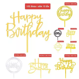 ป้าย Happy Birthday ป้ายปักเค้กวันเกิด ลอกพลาสติกออกก่อนใช้งาน (แพค10ชิ้้น)