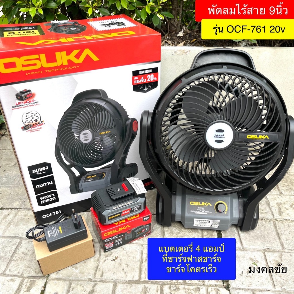 (ถูกสุด) OSUKA พัดลมไร้สาย 9นิ้ว OCF761 เป็นชุด-ตัวเปล่า พัดลม พกพา ไร้สาย ประกัน6+6