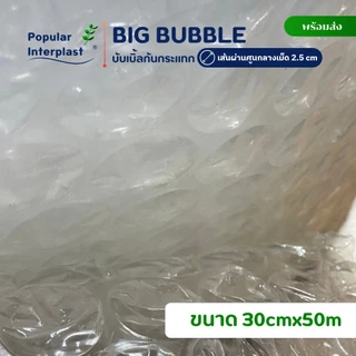 AIR BUBBLE บับเบิ้ลกันกระแทก เม็ดใหญ่ กว้าง30-50ซม.ยาว 50ม.[เม็ดใหญ่พิเศษ2.5ซม.] ออกใบกำกับภาษีได้