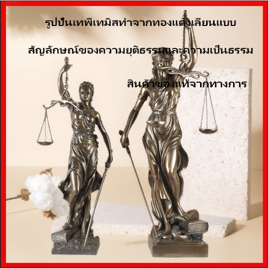 รูปปั้นเทพีเทมิสจำลองทองแดง, รูปปั้นสำหรับตกแต่งสำนักงานทนายความ, สัญลักษณ์ของความยุติธรรม, ความเป็นธรรม, ความถูกต้องชอบ