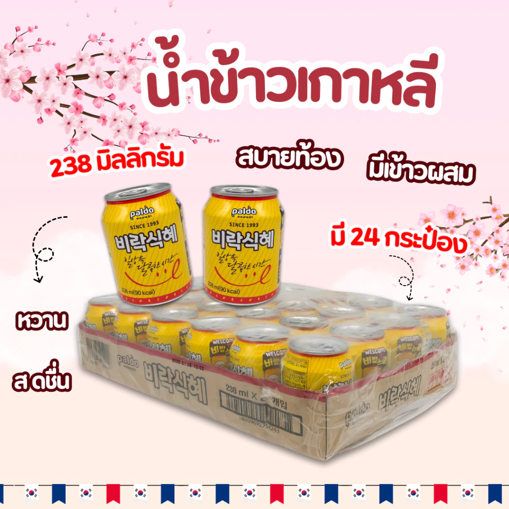 น้ำข้าวเกาหลี 1 ลัง 24 กระป๋อง Sikhye 238ml ชิกฮเย 식혜 น้ำผลไม้เกาหลี เครื่องดื่มเกาหลี