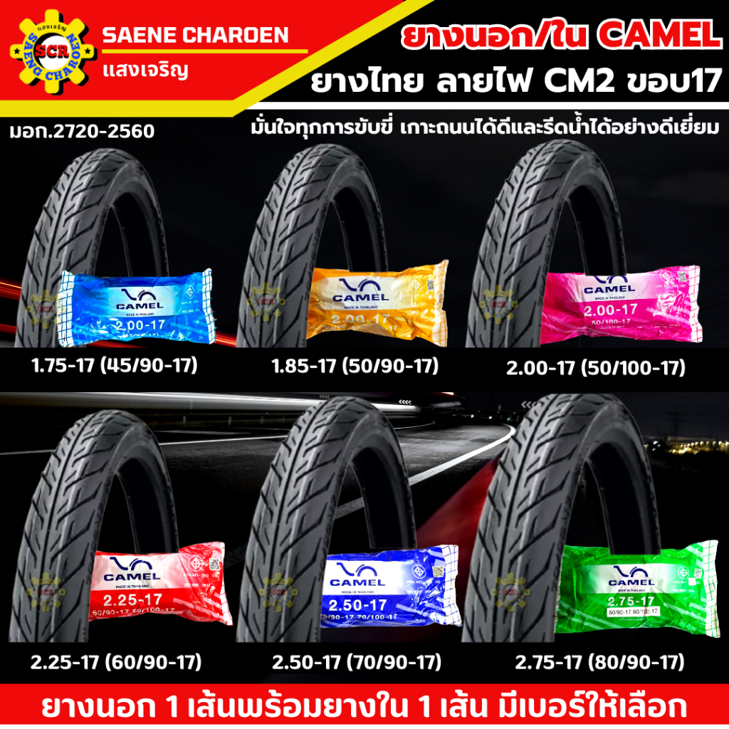 แบบชุด ยางนอก+ยางในรถมอเตอร์ไซค์ ลายไฟ camel CM2 มีหลายเบอร์ให้เลือก1.75-17 1.85-17 2.00-17 2.25-17 2.50-17 2.75-17