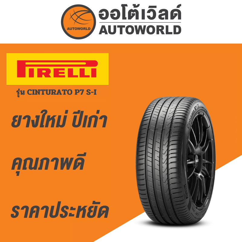 215/55R17 PIRELLI CINTURATO P7 S-I ยางใหม่ค้างปี 2023  (ราคาต่อเส้น)