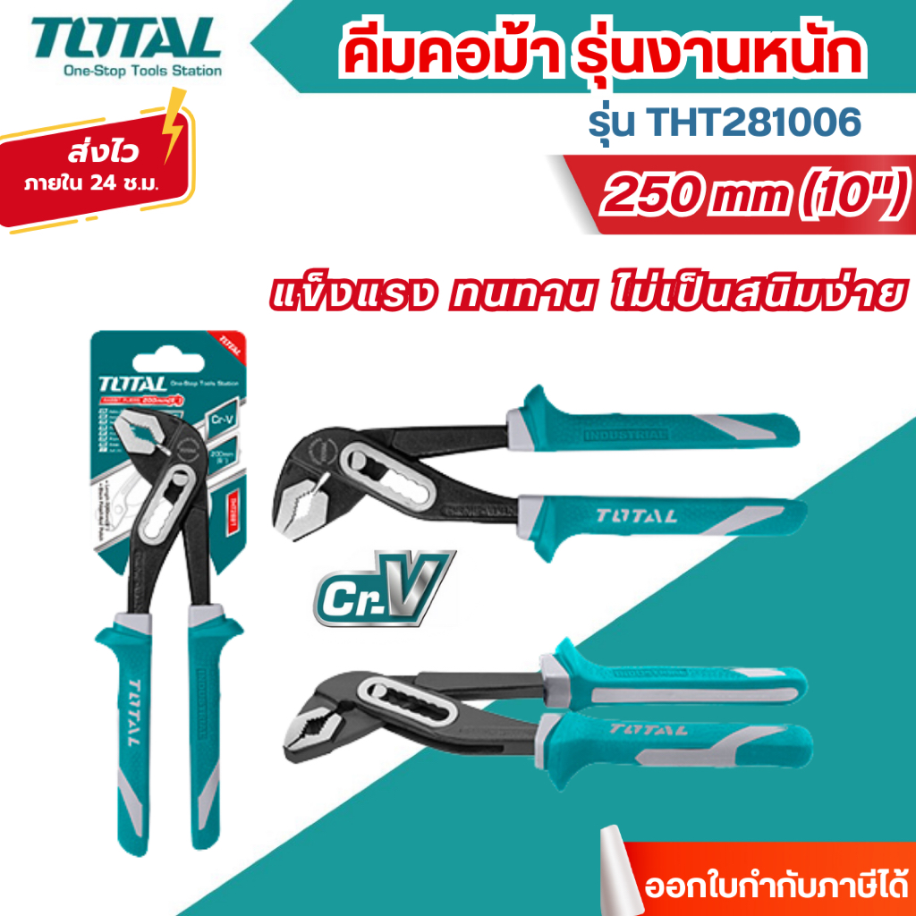 ส่งไว [TOTAL] คีมคอม้า รุ่นงานหนัก ขนาด 10 นิ้ว รุ่น THT281006( Water Pump Plier )