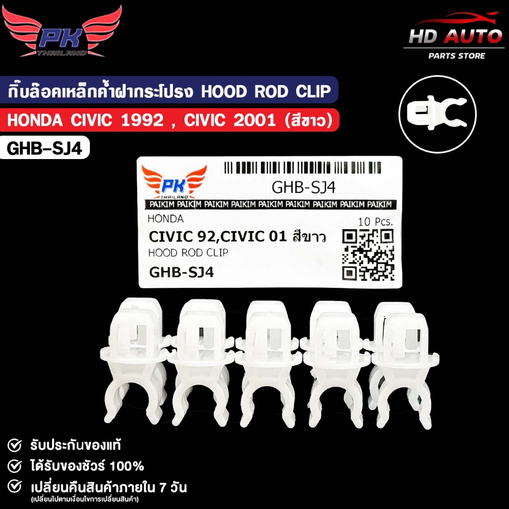 กิ๊บล็อคเหล็กค้ำฝากระโปรง HONDA CIVIC ปี 1992 , CIVIC ปี 2001 HOOD ROD CLIP ( 10 ตัว ) รหัส GHB-SJ4