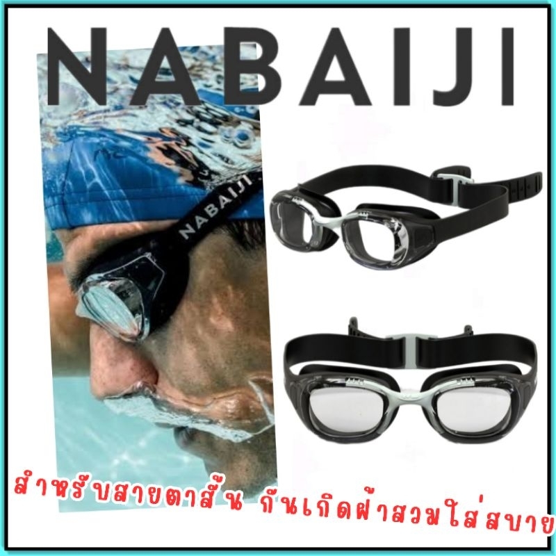 💥ถูกที่สุด แว่นตาว่ายน้ำรุ่น B-FIT 500 ยี่ห้อ Nabaiji เลนส์ สายตาปกติ สายตาสั้น แว่นสายตา💥