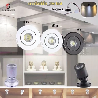 งานดีของแท้100%)ดาวไลท์DOWNLIGHT-MINI-LED-3W-ดาวน์ไลท์ฝังฝ้ากลมส่องสินค้าส่องภาพเล็กจี๋วต่อตรงไฟบ้าน