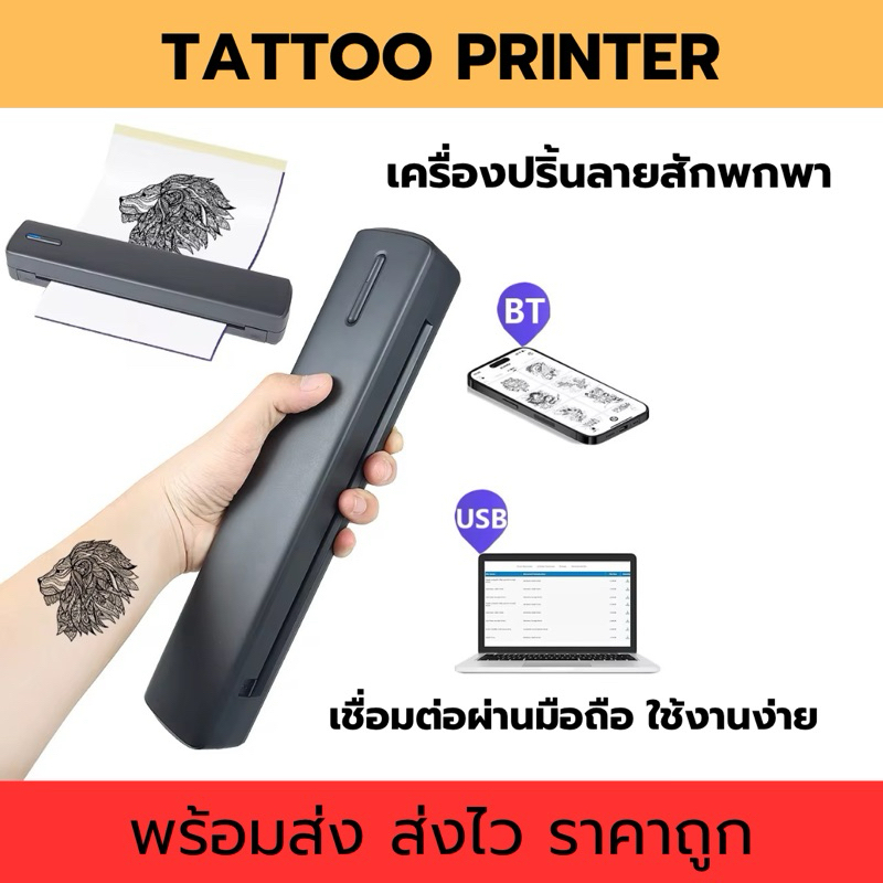 เครื่องพิมพ์ลายสักพกพา Tattoo Printer รุ่นC80 เครื่องปริ้นลอกลายสัก เครื่องพิมพ์ลอกลาย พิมพ์รอยสักแบบพกพา เครื่องลอกลาย