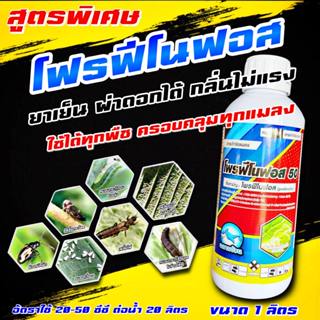 โพรฟีโนฟอส 50% ฉลาม ยาฆ่าแมลง กำจัดหนอนทุกชนิด หนอนตายยาก เพ…