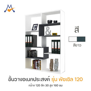 My Living Mall ตู้วางของ ชั้นวางของ ชั้นอเนกประสงค์ รุ่น พัซ…
