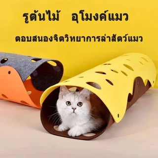 😻อุโมงค์แมว ของเล่นแมว อุโมงค์สัตว์เลี้ยง อุโมงค์แมว หลายรูเล่นมันส์ วัสดุอย่างดี ดีไซน์สวย ใช้งานได้หลายรูปแบบ แมว