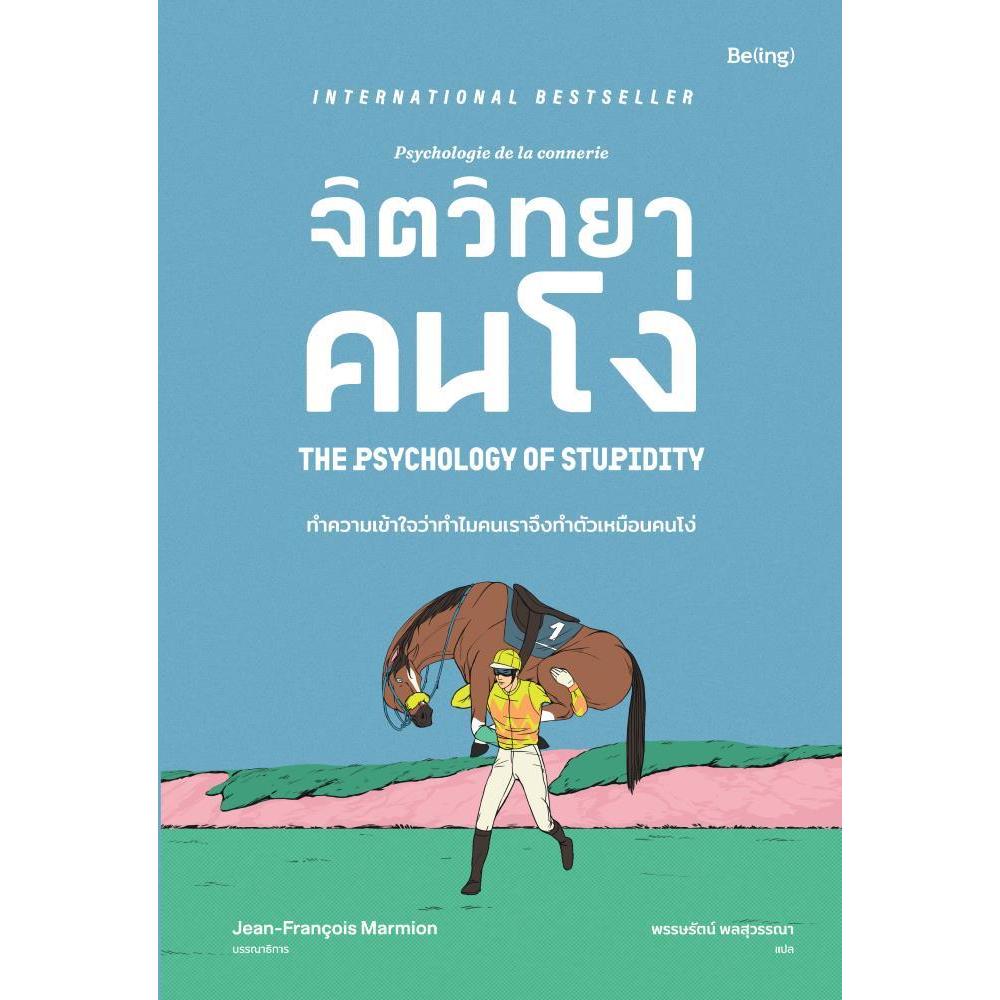 จิตวิทยาคนโง่/ วิชาเอาตัวรอดด้วยสุดยอดกลยุทธ์ / สำนักพิมพ์: Be(ing) (บีอิ้ง)