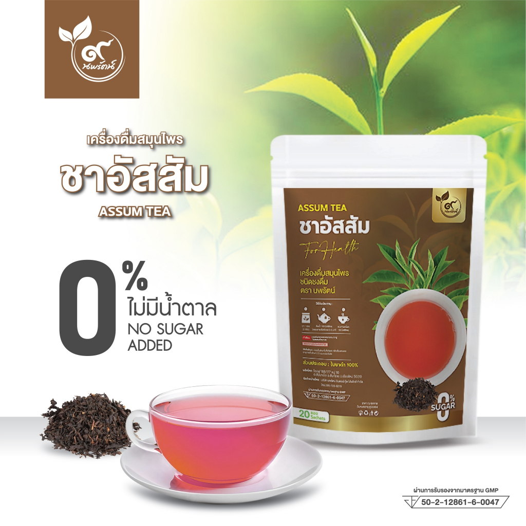 ชาอัสสัม (ตรานพรัตน์) ผู้เเทนจำหน่ายรายใหญ่ มีอย. บรรจุ 20 ซอง (0% ไม่มีน้ำตาล)