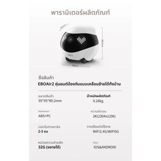 EBO Air2 คือ หุ่นยนต์กล้องติดตามเคลื่อนที่ได้ทั่วบ้าน สามารถใช้เป็นกล้องติดตามสัตว์เลี้ยง หรือใช้ดูแลคนในบ้าน สามารถควบค