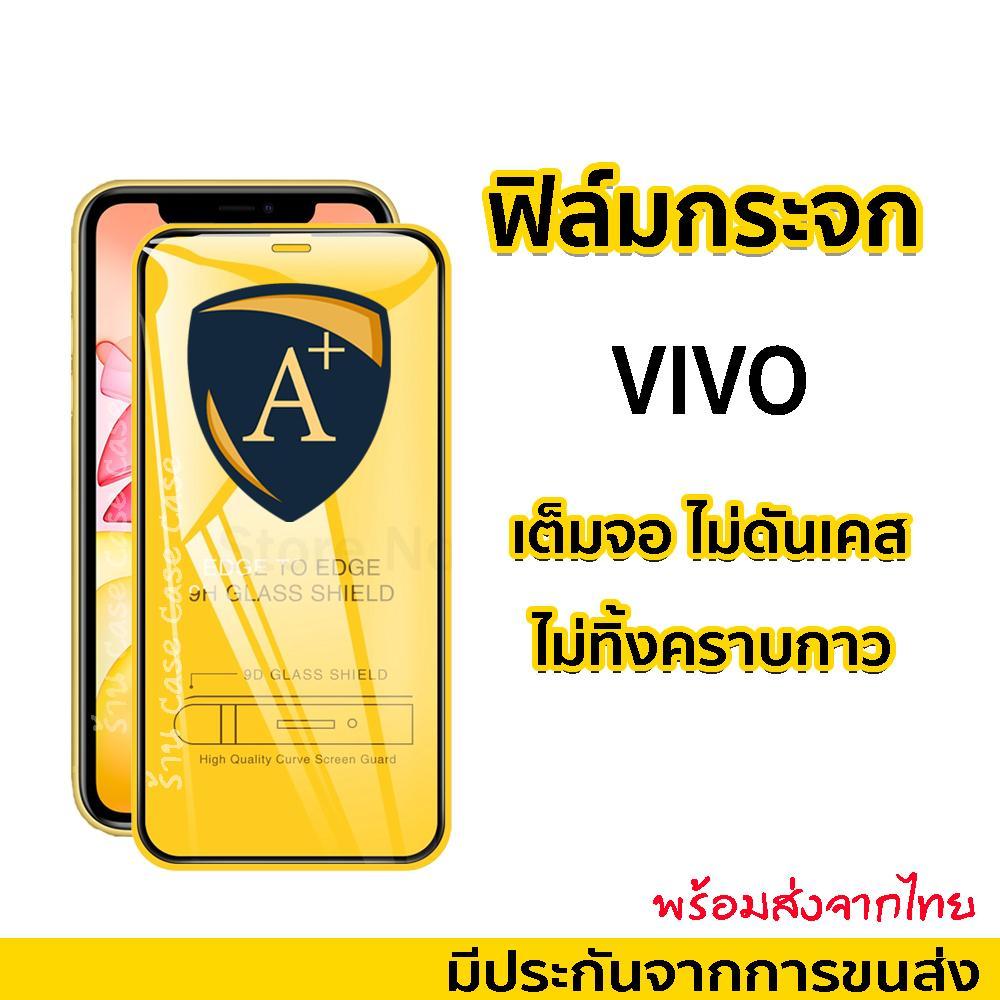 ฟิล์มกระจก Vivo 9D Y01 Y11 2019 Y19 Y22 Y30 Y36 Y78T Y71T Y77T Y81 Y91 Y100 Y200 Y200i Y200 GT V11 V17 V19 V20 X70