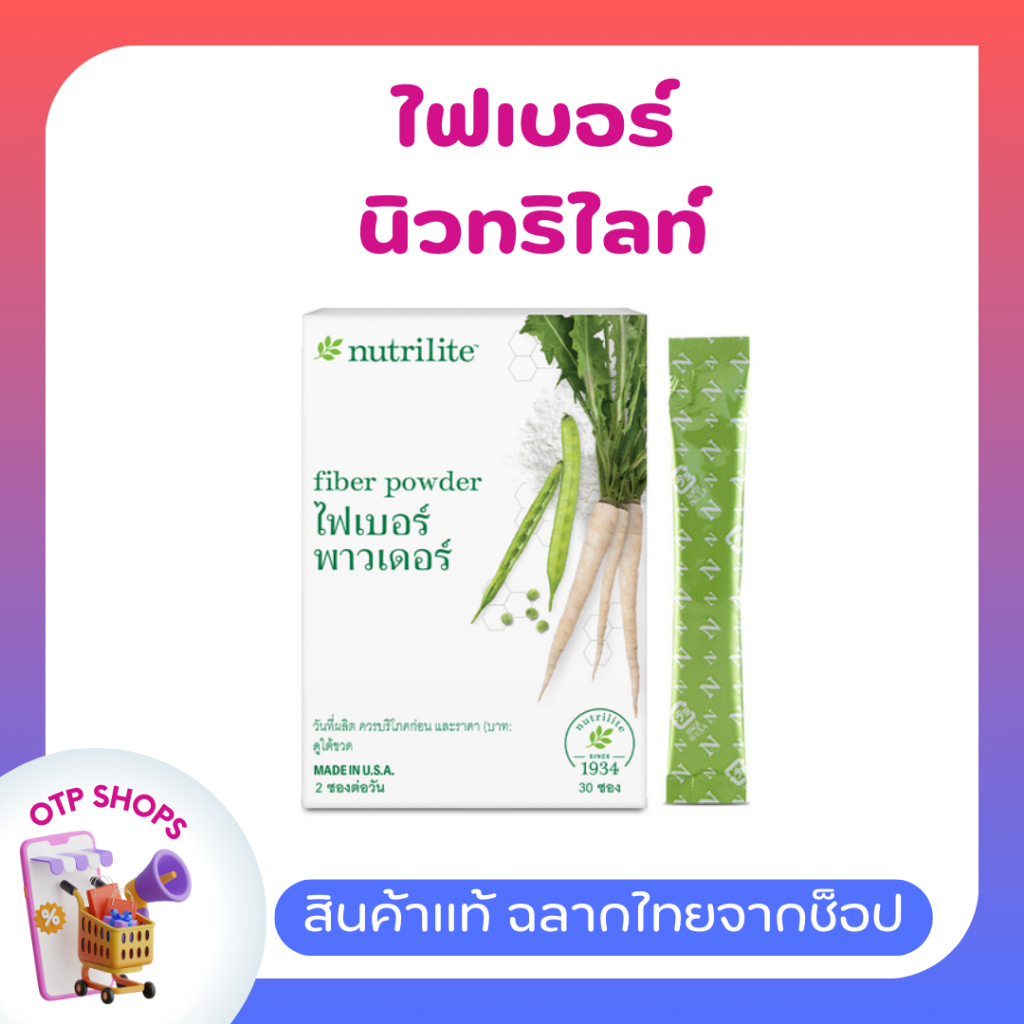 นิวทริไลท์ ไฟเบอร์พาวเดอร์  Nutrilite Amway Fiber Powder  บรรจุ 30 ซอง พร้อมส่ง🚚(สินค้าแท้ฉลากไทยจากช็อป)