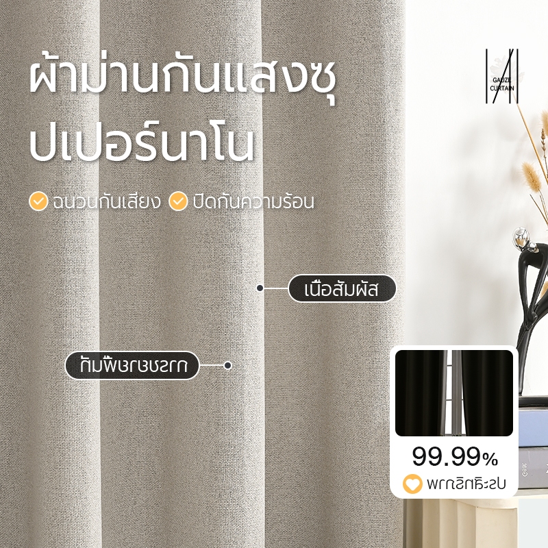 ม่าน กันยูวีอย่างหนา ปิดกั้นแสง เสียง และฉนวนกันความร้อนได้ 99%
