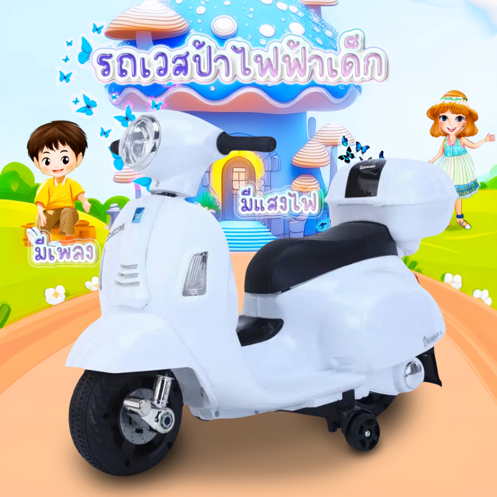 🧸พร้อมส่ง🧸 รถแบตเตอรี่เด็ก เวสป้า รุ่นใหม่ล่าสุด สุดคลาสสิค รถมอไซต์เวสป้า