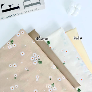 ผ้าปูโต๊ะ ผ้าพร็อพสีพื้น สีตุ่นๆ เนื้อด้าน 🌷 ผ้าสีพื้น สีเอิร์ท (ไม่เย็บขอบ) สไตล์มินิมอล พร็อพถ่ายรูปสินค้า ผ้าถ่ายรูป