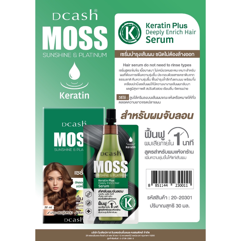 (แบบซอง 30 ml.) มอสบำรุงผม Dcash MOSS Argan Oil Repairing and Heat Protector Serum Lotion