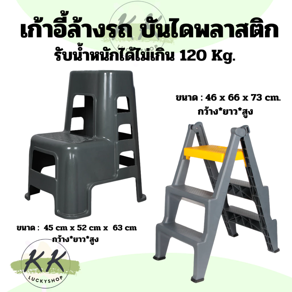 เก้าอี้บันได 2 Step สีเทา แบบพลาสติก สตูลสำหรับล้างรถ ใช้งานอเนกประสงค์ หนา คงทน แข็งแรง ใช้งานสะดวก (มีหน้าร้าน)