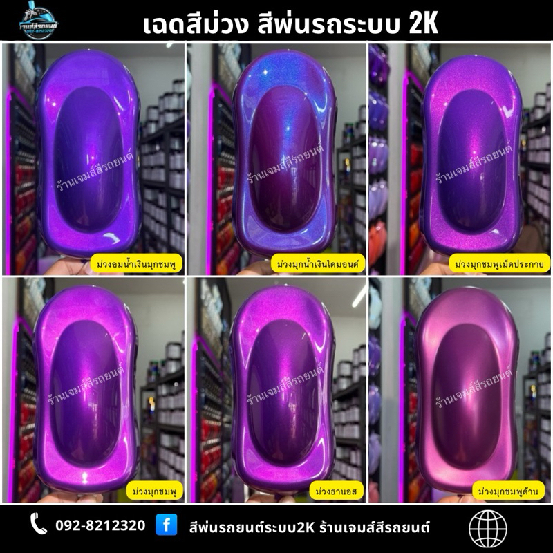 เฉดสีม่วง (ม่วงอมน้ำเงินมุกชมพู ม่วงมุกน้ำเงินไดมอนด์ ม่วงมุกชมพูเม็ดประกาย ม่วงมุกชมพู ม่วงธานอส ม่วงมุกชมพูด้าน ) 2K