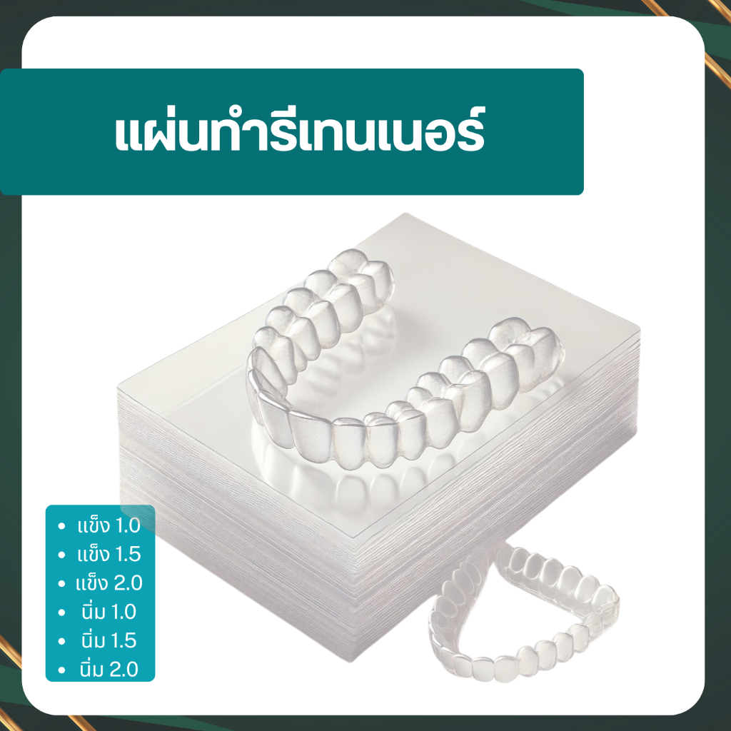 แผ่นทำรีเทนเนอร์ แผ่นใสทำรีเทนเนอร์ รีเทนเนอร์ใส รีเทนเนอร์ Retainer