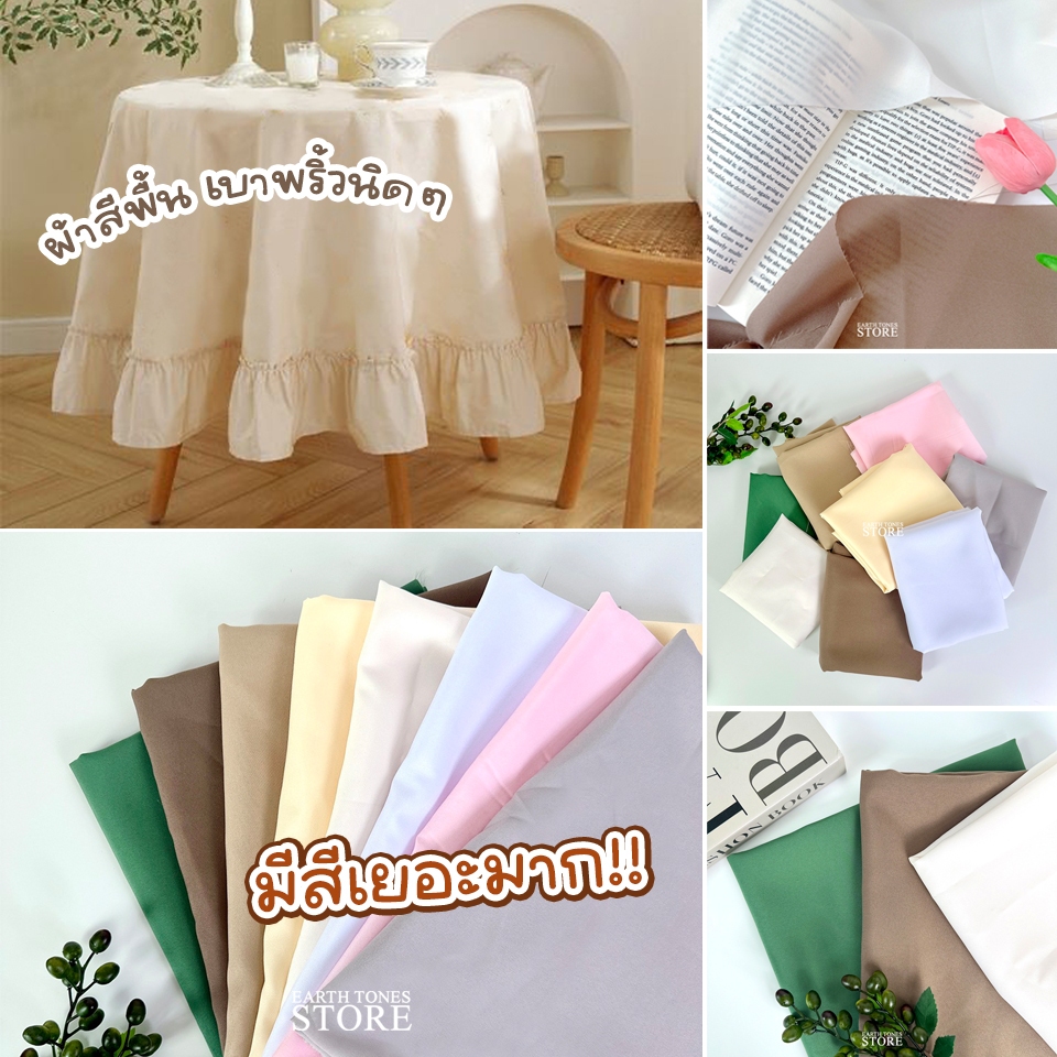 ผ้าปูโต๊ะ ผ้าพร็อพสีพื้น สีตุ่นๆ เนื้อด้าน 🌷 ผ้าสีพื้น สีเอิร์ท (ไม่เย็บขอบ) สไตล์มินิมอล พร็อพถ่ายรูปสินค้า ผ้าถ่ายรูป