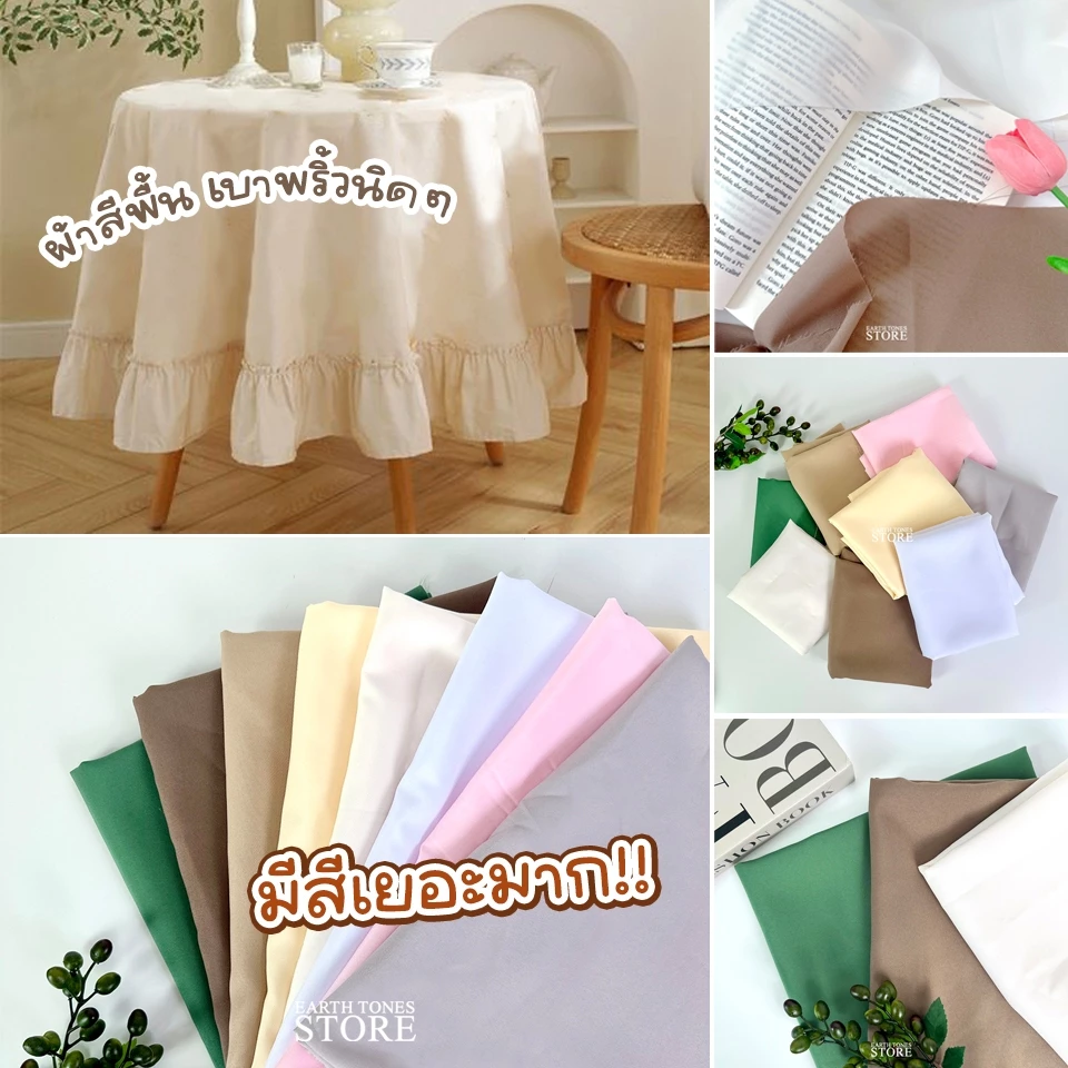 ผ้าปูโต๊ะ ผ้าพร็อพสีพื้น สีตุ่นๆ เนื้อด้าน 🌷 ผ้าสีพื้น สีเอิร์ท (ไม่เย็บขอบ) สไตล์มินิมอล พร็อพถ่ายรูปสินค้า ผ้าถ่ายรูป