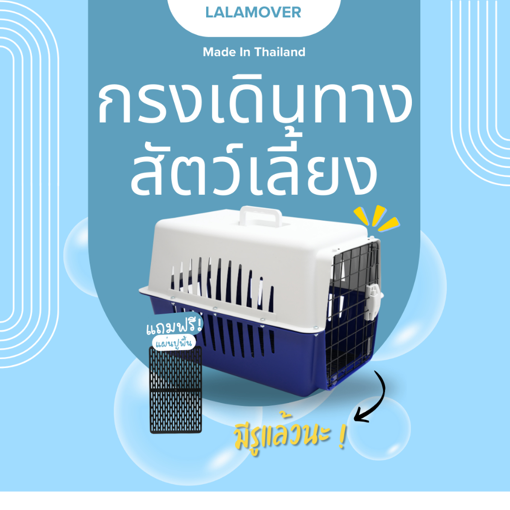 Lalamover กล่องเดินทางสัตว์เลี้ยง กรงหิ้วสัตว์เลี้ยง  มีแผ่นรองพื้นรุ่นไม่แถมชามอาหาร (ไซส์ L)