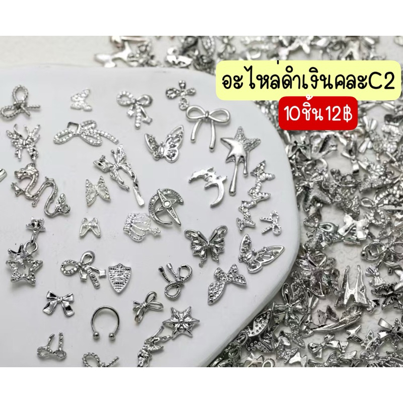อะไหล่ดำเงินคละแบบ ถุง10ชิ้น  #C