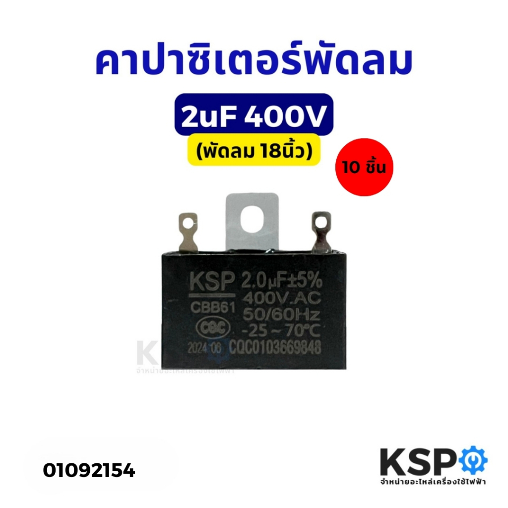 คาปาซิเตอร์พัดลม 2uF 400V ใช้กับพัดลม 18นิ้ว (แพ็ค 10ชิ้น) ไม่มีสาย อะไหล่พัดลม