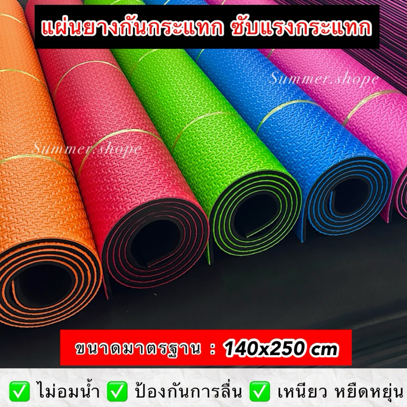 แผ่นยางกันกระแทก EVA ขนาด 1.40x2.50 M หนา 10 มิล มีลายกันลื่น ซับแรงกระแทก