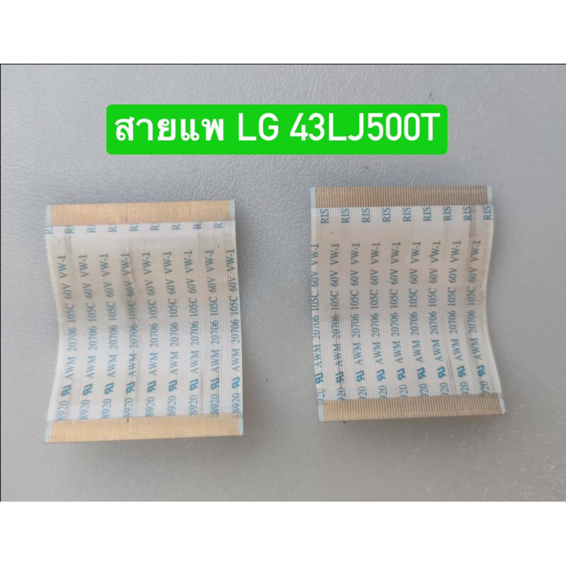 สายแพคู่จากทีคอนไปจอภาพ LG รุ่น 43LJ500T อะไหล่แท้ถอดมือสอง สภาพพร้อมใช้งาน