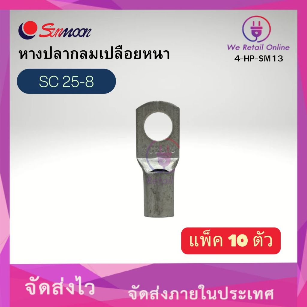 หางปลากลมเปลือยหนา SC 25-8 SUNMOON (ราคา/10ตัว) *4-HP-SM13