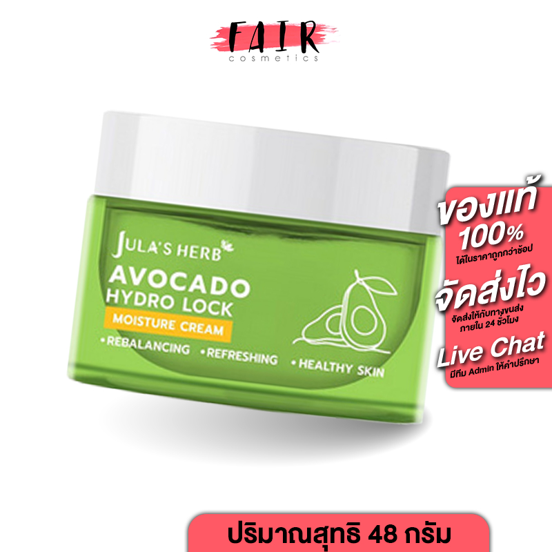 Jula’s Herb Avocado Hydro Lock Moisture Cream จุฬาเฮิร์บ อโวคาโด ไฮโดร มอยส์เจอร์ ครีม [48 กรัม]