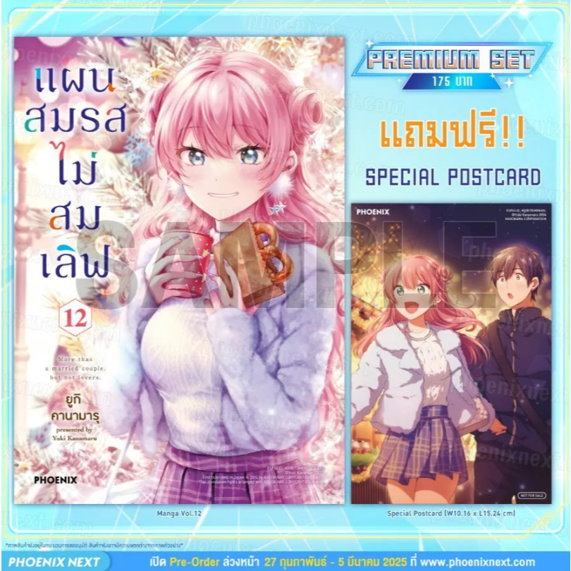 Phoenix Next หนังสือ Manga (MG) แผนสมรสไม่สมเลิฟ เล่ม 12 [แถมฟรี! Postcard]