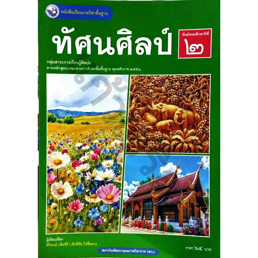 หนังสือเรียน ทัศนศิลป์ ม.2 ปกใหม่ / 9786160551880 #พัฒนาคุณภาพวิชาการ(พว)