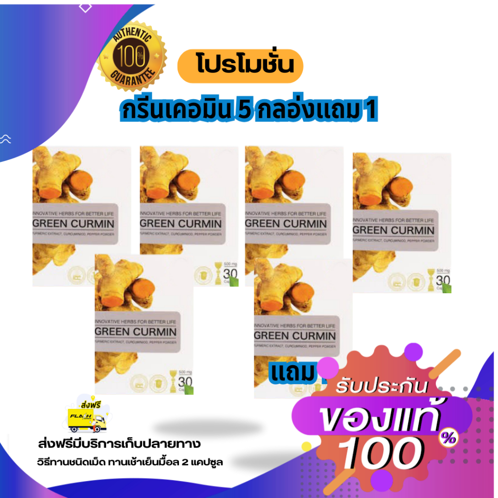 ((พิเศษ5แถม1กล่อง))กรีน เคอมิน ผลิตภัณฑ์เสริมอาหาร สารสกัดจาก ขมิ้นชัน กรดไหลย้อน