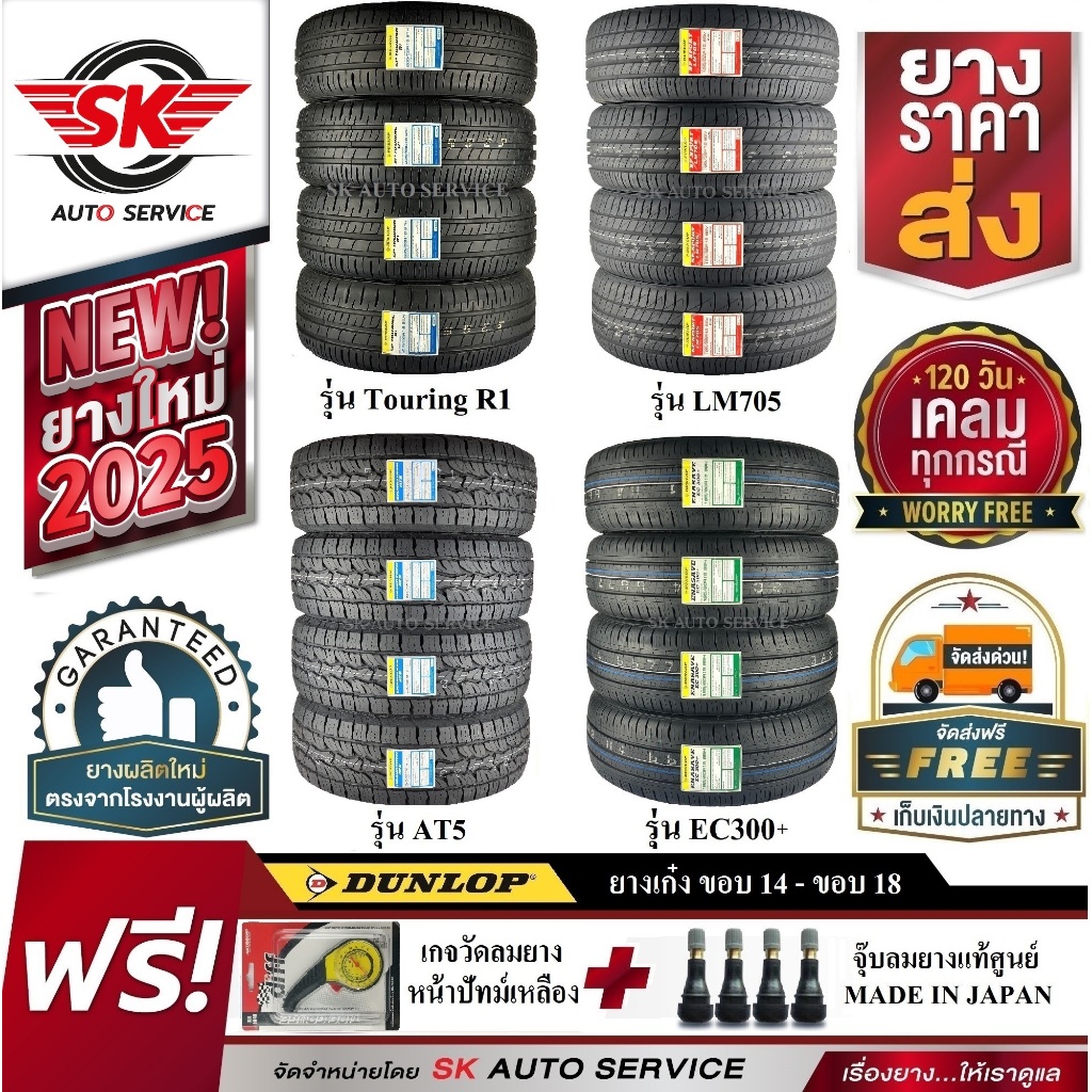 ยางรถยนต์ Dunlop (ดันลอป) ขอบ 14 ,15 , 16 , 17 , 18 ราคาต่อชุด 4 เส้น ยางใหม่กริ๊ปปี 2025 ฟรีของแถม 