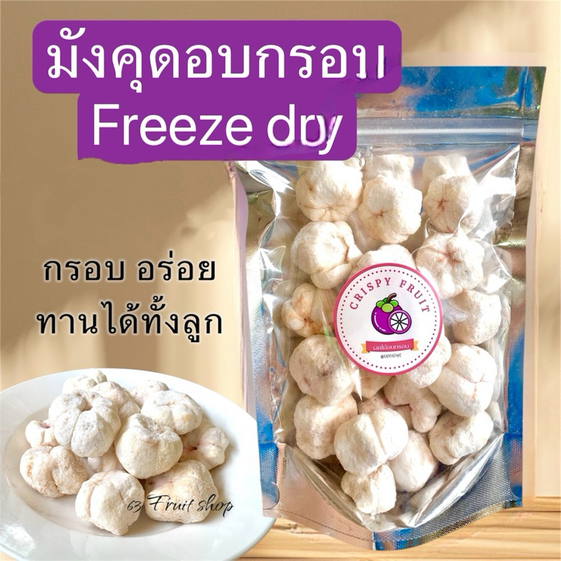 มังคุดอบกรอบ Freeze dry ฟรีซดราย มังคุดลูกเกรดA