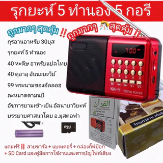 วิทยุกุรอาน 30ยุซ‼️คุ้มกว่า🤗เนื้อหามากกว่า‼️วิทยุรุกยะห์5ทำนอง‼️มีอัซการ์‼️ดุอาอฺ‼️บรรยาย‼️99นามอัลลอฮ์‼️มีหะดิษมีละหมาด