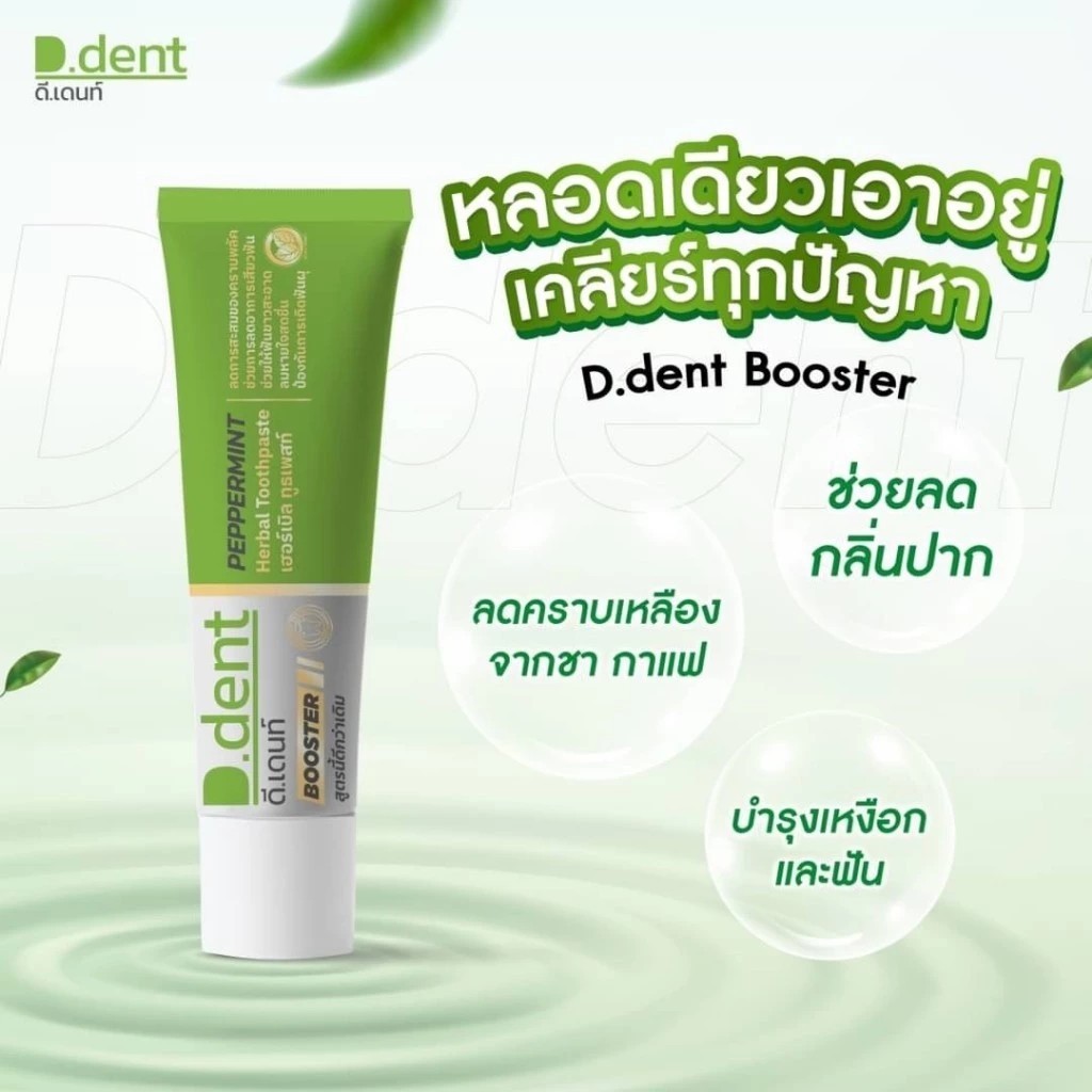 D.dent Booster PEPPERMINT ยาสีฟัน ดีเดนท์ บูสเตอร์ เปเปอร์มินท์ 100กรัม