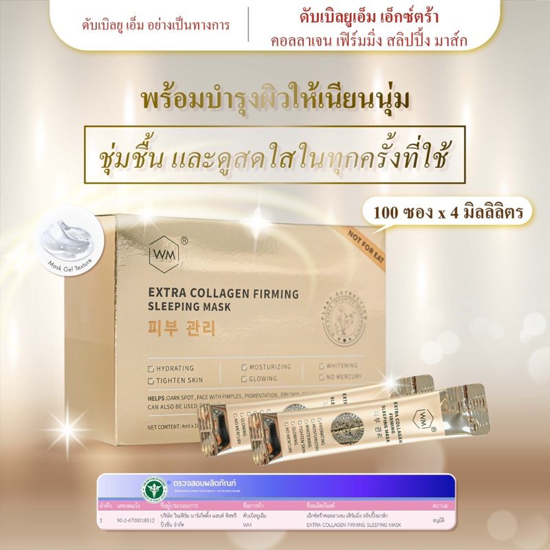 WM Sleeping mask 100 และ 30 ชิ้น. – โปรปัง