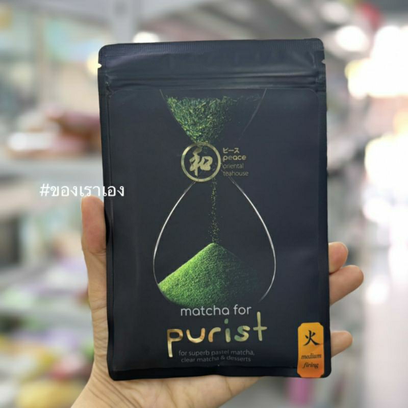 (พร้อมส่ง) Peace ผงมัทฉะ100% ไม่ผสมน้ำตาล เกรด Naturalist / Essentialist / Purist / Classicist