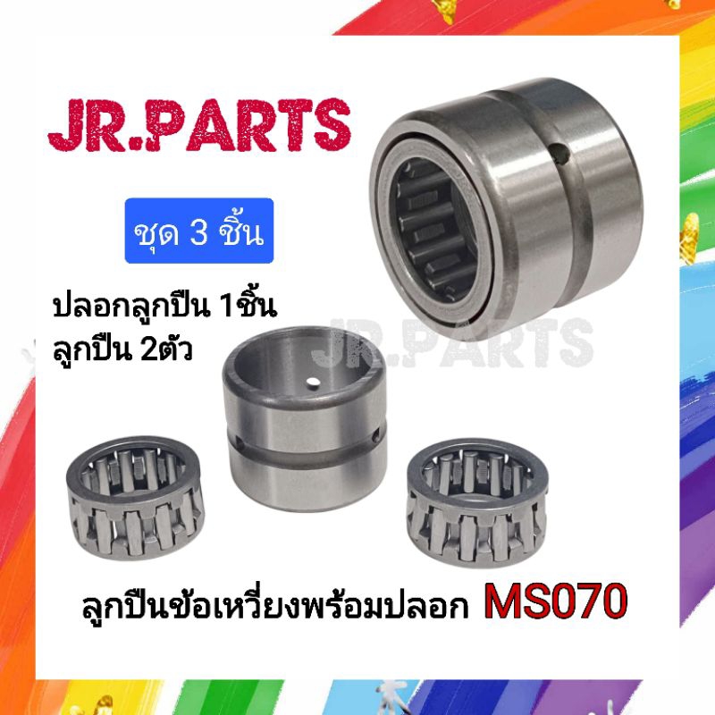 ลูกปืนข้อเหวี่ยงพร้อมปลอก เครื่องเลื่อยยนต์ MS070 (ชุด3ชิ้น)