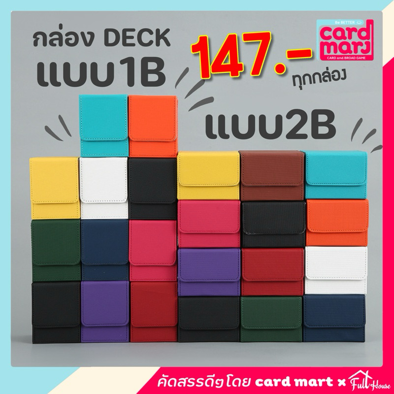 พร้อมส่ง กล่อง DECK เกรดB กล่องเดก สะสมการ์ด จัดเก็บการ์ด ก.DECK แบบ1B แบบ2B ราคา ถูกที่สุด ดีลบีเคเค