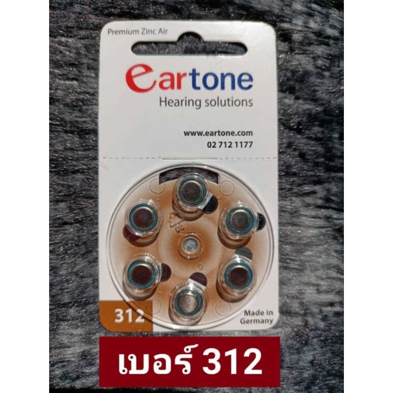 ถ่านเครื่องช่วยฟัง eartone ของแท้ 100% ผลิตจากประเทศเยอรมนี