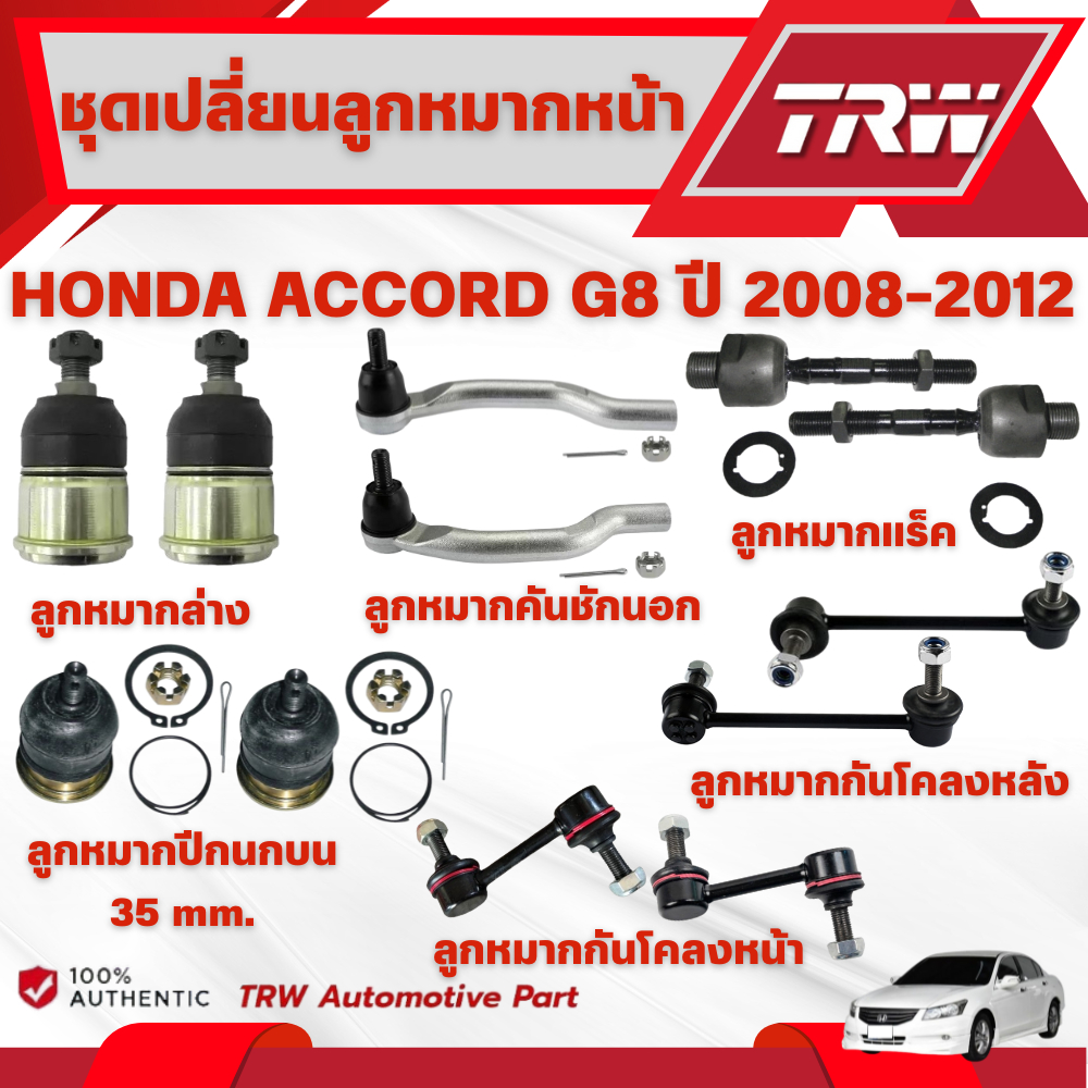 TRW ชุดเปลี่ยนลูกหมากหน้า HONDA ACCORD G8 ปี 2008-2012 ช่วงล่างหน้าTRW ลูกหมากTRW (ราคาต่อชิ้น)